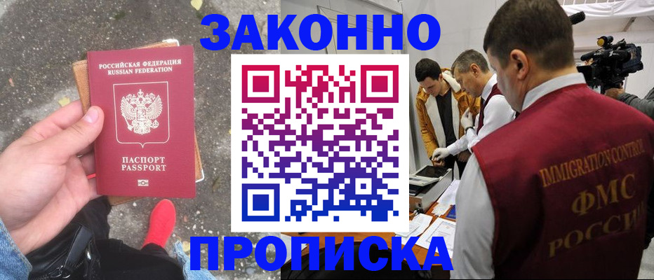 прописка законно в Пласте